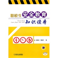 职校生安全教育知识读本