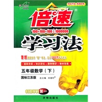 五年级数学下：国标江苏版（2012年1月印刷）倍速学习法