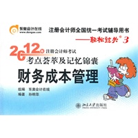 财务成本管理-轻松过关三《2012年注册会计师考试考点荟萃及记忆锦囊》