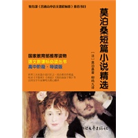 莫泊桑短篇小说精选 语文新课标必读丛书(翻译家柳鸣九名译本,高中阶段及初中进阶阅读）（最超值新课标读物）