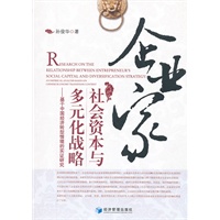 企业家社会资本与多元化战略——基于中国经济转型情境的实证研究
