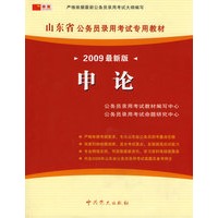 （2009最新版）山东省公务员录用考试专用教材—申论