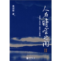 人在时空之间II