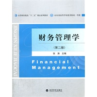 财务管理学（第二版）