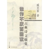佳作不厌百回读: 古典诗文欣赏