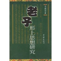 老子形上思想研究