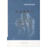 民法解释学