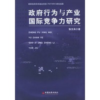 政府行为与产业国际竞争力研究
