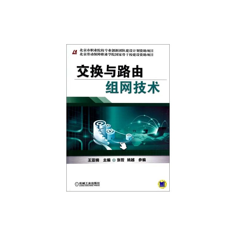 【交换与路由组网技术 王亚楠 正版书籍 科技图