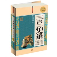 超值白金版：三言两拍合集（珍藏本）