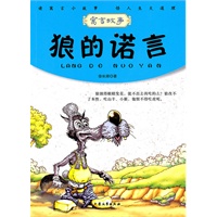 青少年必读的当代寓言--狼的诺言