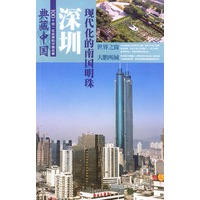 典藏中国NO:52 深圳