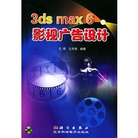 3ds max6影视广告设计（附CD-ROM一盘）