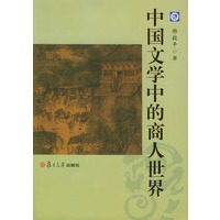 中国文学中的商人世界