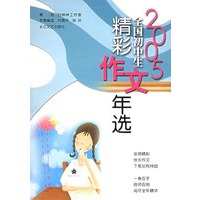 2005全国初中生精彩作文年选