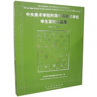 中央美术学院附属中等美术学校学生留校作品集