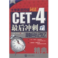 大学英语四级词汇最后冲刺融合记忆精典