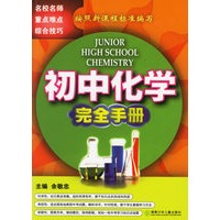 初中化学完全手册
