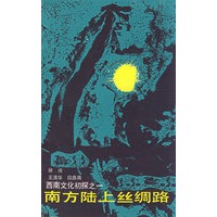 南方陆上丝绸路