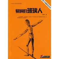 青少年健康成长读本·易碎的玻璃人