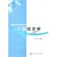 工程经济学(郭伟)