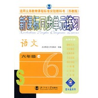 新课标同步单元练习——语文/六年级上册（苏教版）