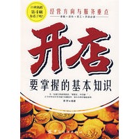 开店要掌握的基本知识