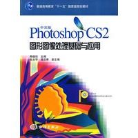 中文版Photoshop CS2图形图像处理基础与应用（附光盘）