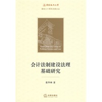 会计法制建设法理基础研究