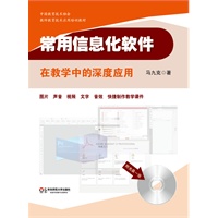 常用信息化软件在教学中的深度应用（全国优秀教师马九克四年精心研究，经数万教师培训验证，集教育教学十八般武艺于一体的计算机应用“百宝全书”）