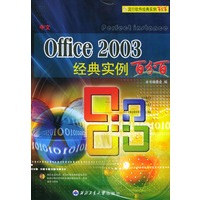 中文Office 2003经典实例百分百(附CD-ROM光盘一张)——流行软件经典实例百分百