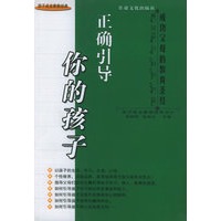 正确引导你的孩子——望子成龙家教经典