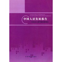 中国人居发展报告：石家庄人居环境发展报告