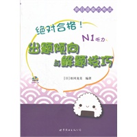 绝对合格！新日语能力考试出题倾向与解题技巧 N1听力
