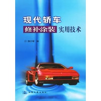 现代轿车修补涂装实用技术