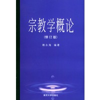 宗教学概论（修订版）