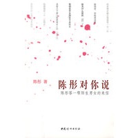 陈彤对你说：陈彤答一帮陌生男女的来信