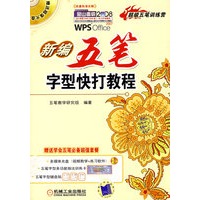 新编五笔字型快打教程含1CD