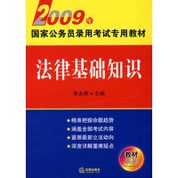 2009年国家公务员录用考试专用教材:法律基础知识