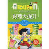小学生爱读本-优秀小学生财商大提升