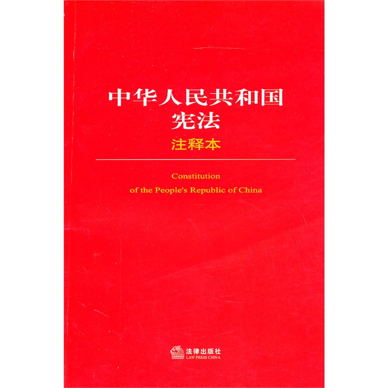 《中华人民共和国宪法注释本》法律出版社法规