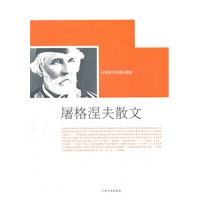 屠格涅夫散文