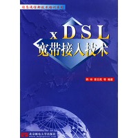 xDSL 宽带接入技术