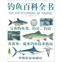 钓鱼百科全书