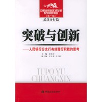 突破与创新：人民银行分支行有效履行职能的思考——中国金融业区域发展系列研究报告（第一辑）