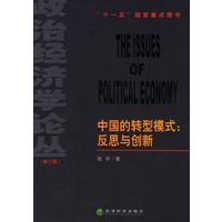 中国的转型模式：反思与创新