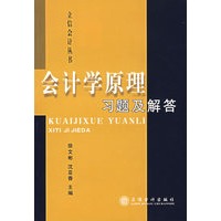 会计学原理习题与解答