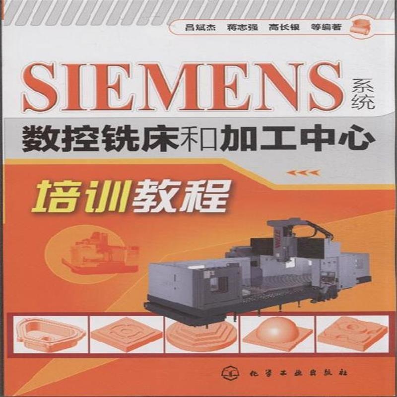 SIEMENS系统数控铣床和加工中心培训教程图