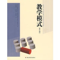 教学模式（第七版）（万千教育）
