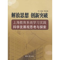 解放思想 创新突破——上海教育系统学习实践科学发展观思考与探索